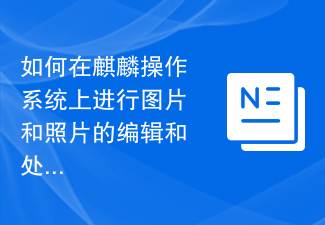 如何在麒麟操作系统上进行图片和照片的编辑和处理？