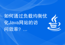 如何通过负载均衡优化Java网站的访问效率？