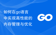 如何在go语言中实现高性能的内存管理与优化