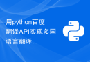 用python百度翻译API实现多国语言翻译