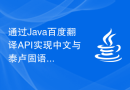 通过Java百度翻译API实现中文与泰卢固语的高质量实时翻译