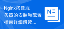 Nginx搭建服务器的安装和配置指南详细解读