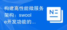 Building a high-performance microservice architecture: best practices for swoole development functions