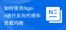 如何使用Nginx进行反向代理和负载均衡