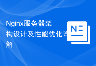 Nginx 서버 아키텍처 설계 및 성능 최적화에 대한 자세한 설명