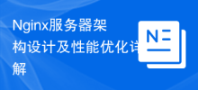 Nginx服务器架构设计及性能优化详解