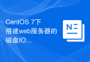 CentOS 7下搭建web服务器的磁盘IO性能优化方法