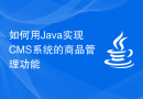 如何用Java实现CMS系统的商品管理功能