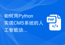 如何用Python实现CMS系统的人工智能功能