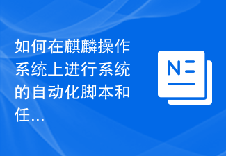 如何在麒麟作業系統上進行系統的自動化腳本與任務管理？