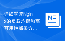 详细解读Nginx的负载均衡和高可用性部署方案
