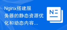 Nginx搭建服务器的静态资源优化和动态内容缓存技巧详解