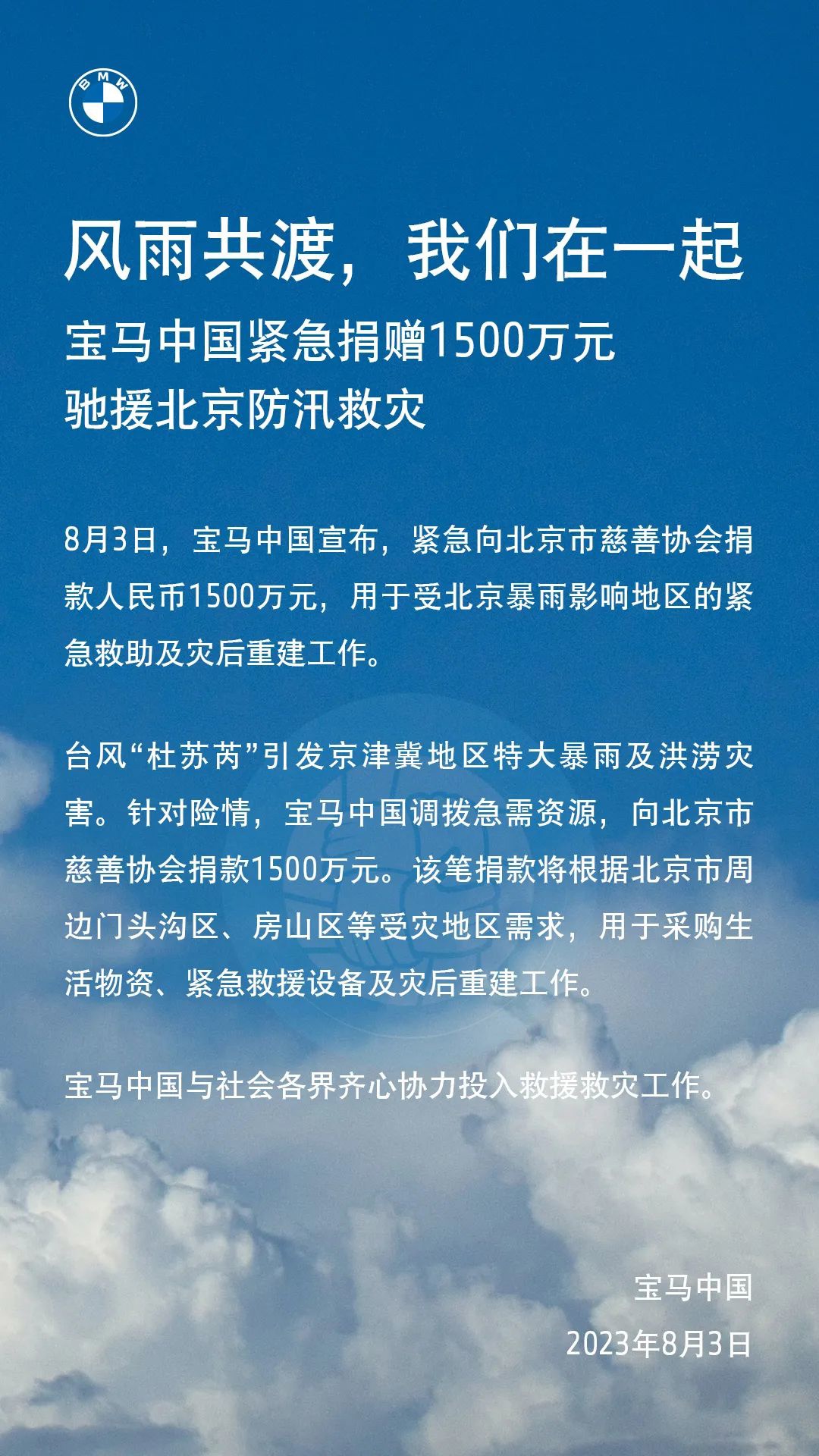 宝马中国紧急捐款 1500 万元支援北京防汛救援工作