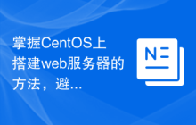 掌握CentOS上搭建web服务器的方法，避免常见错误