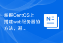 掌握CentOS上搭建web服务器的方法，避免常见错误