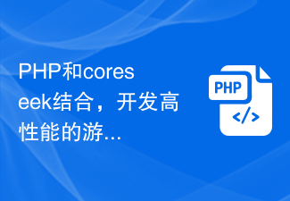 PHP和coreseek结合，开发高性能的游戏素材搜索工具