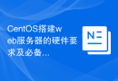 CentOS搭建web服务器的硬件要求及必备组件