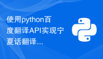 使用python百度翻译API实现宁夏话翻译