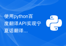 使用python百度翻译API实现宁夏话翻译