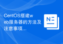 CentOS搭建web服务器的方法及注意事项详解