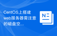 CentOS上搭建web服务器需注意的磁盘空间管理
