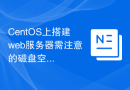 CentOS上搭建web服务器需注意的磁盘空间管理