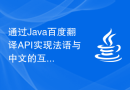 通过Java百度翻译API实现法语与中文的互相翻译