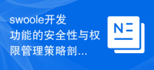 Analysis of the security and permission management strategies of swoole development functions