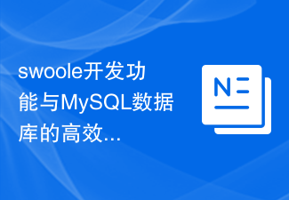 Swoole 개발 기능과 MySQL 데이터베이스 간의 효율적인 연결 및 상호 작용