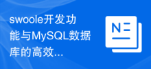 Efficient connection and interaction between swoole development functions and MySQL database
