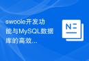 swoole开发功能与MySQL数据库的高效连接与交互