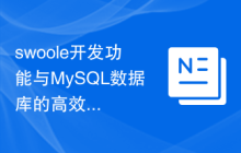 swoole开发功能与MySQL数据库的高效连接与交互