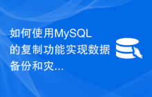如何使用MySQL的复制功能实现数据备份和灾备