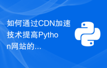 如何通过CDN加速技术提高Python网站的静态资源访问速度？