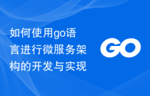 如何使用go语言进行微服务架构的开发与实现