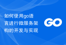 如何使用go语言进行微服务架构的开发与实现