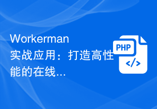 Application pratique de Workerman : créer un salon de discussion en ligne performant