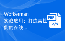Workerman实战应用：打造高性能的在线聊天室