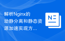 解析Nginx的动静分离和静态资源加速实现方法