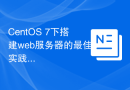 CentOS 7下搭建web服务器的最佳实践