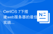 CentOS 7下搭建web服务器的最佳实践