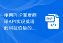 使用PHP百度翻译API实现英语到阿拉伯语的自动翻译方法解析