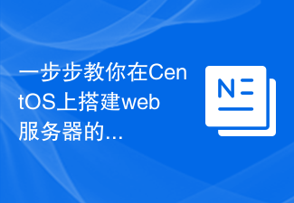 一步步教你在CentOS上搭建web伺服器的完整指南