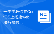一步步教你在CentOS上搭建web服务器的完整指南