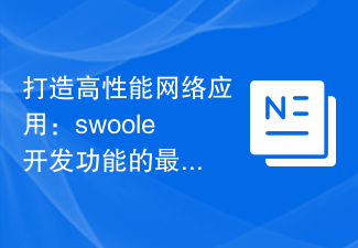 고성능 네트워크 애플리케이션 구축: Swoole 개발 기능에 대한 모범 사례