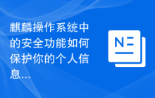 麒麟操作系统中的安全功能如何保护你的个人信息?