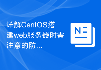 詳解CentOS搭建web伺服器時需注意的防火牆設置