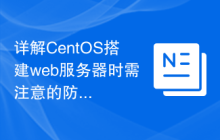 详解CentOS搭建web服务器时需注意的防火墙设置