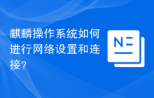 麒麟操作系统如何进行网络设置和连接?