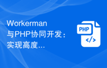 Workerman与PHP协同开发：实现高度可扩展的Web应用程序